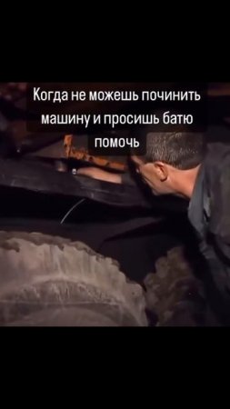 Когда не можешь починить машину и просишь батю помочь