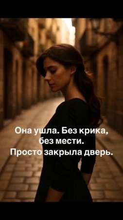 Она ушла. Без крика, без мести. Просто закрыла дверь.