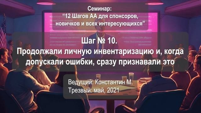 Шаг № 10. Продолжали личную инвентаризацию и, когда допускали ошибки, сразу признавали это