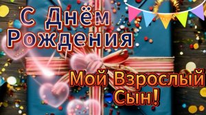 С Днем Рождения Сынок! Оригинальное Поздравление Сыну