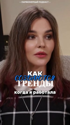 Обсуждаем как создаются тренды в полном выпуске подкаста с Любовью Берлянской.