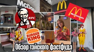 Тайский фастфуд обзор-необычное: Burger King, Mcdonalds, KFC