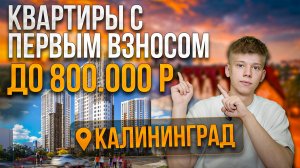 ТОП 3 КВАРТИРЫ С ПЕРВЫМ ВЗНОСОМ Д0 800 ТЫСЯЧ! 
НОВОСТРОЙКИ КАЛИНИНГРАДА 2025