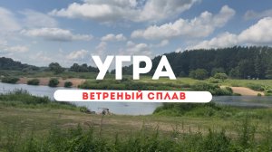 Одиночный САП сплав по Угре - маршрут, ветер и немного удачи