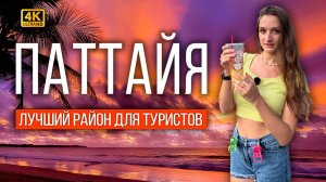 ПАТТАЙЯ 2025: ЛУЧШИЙ РАЙОН, ЦЕНТРАЛЬНЫЙ ПЛЯЖ. ОТЕЛЬ 1200 РУБ. ТЦ CENTRAL MARINA И ЯПОНСКИЙ РЕСТОРАН