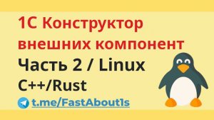 Конструктор внешних компонент. Часть 2. Linux