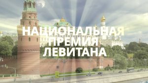 Объявление о Национальной Премии имени Юрия Левитана