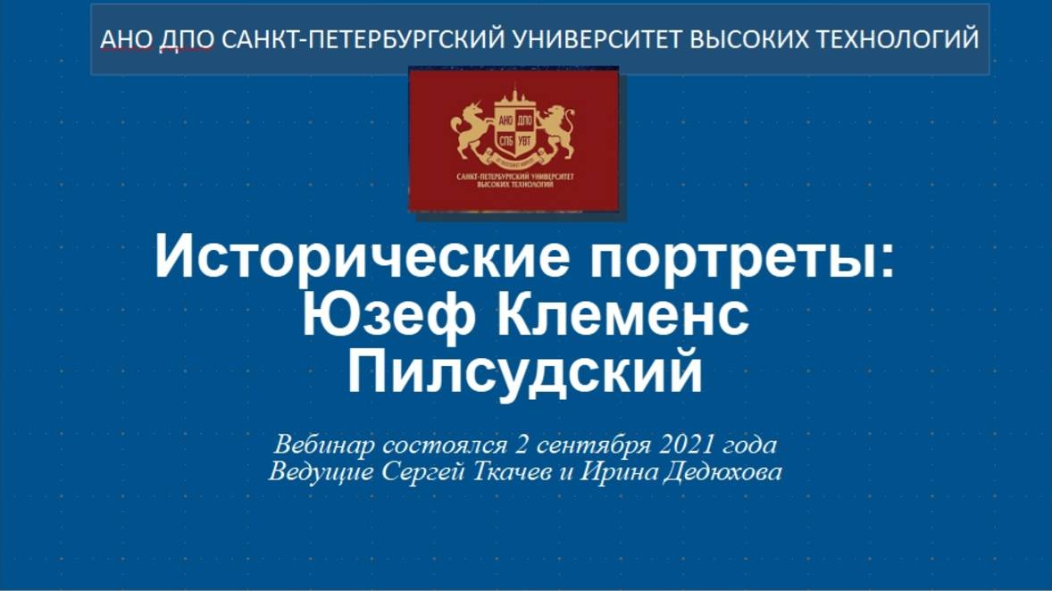 Исторические портреты: Юзеф Клеменс Пилсудский (2021)