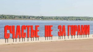 Пермь. Счастье не за горами!!!
