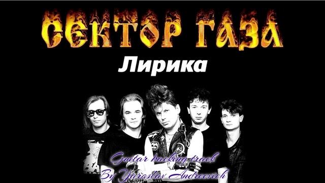 Сектор газа - Лирика Guitar Backing Track