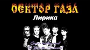 Сектор газа - Лирика Guitar backing track