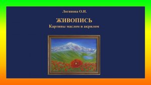 Видео-презентация каталога картин по живописи маслом и акрилом. Логинова Ольга, 2025