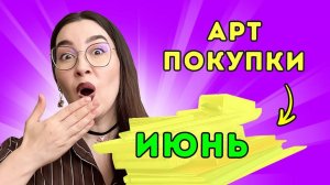 Мои АРТ - покупки июнь 2025