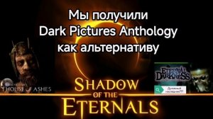 Dark Pictures Anthology - духовный наследник Eternal Darkness?