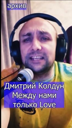 Дмитрий Колдун - Между нами только Love Клондайс кавер из архива
