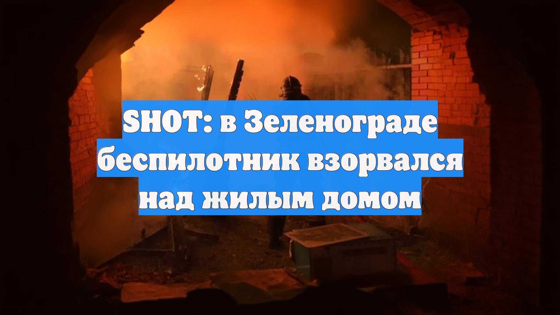 SHOT: в Зеленограде беспилотник взорвался над жилым домом