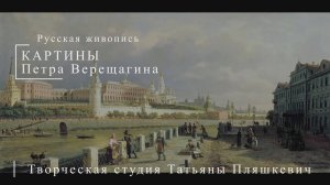 Картины Петра Верещагина | Русская живопись | Блог художника