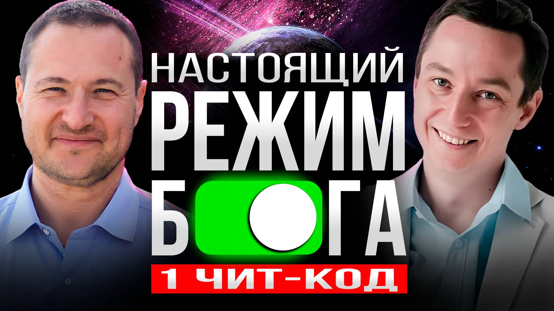 Ты скажешь себе спасибо за то, что посмотрел это видео!