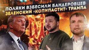 Зеленский решил начать подражать Трампу! У бандеровцев «подгорело» от выходки Польши!