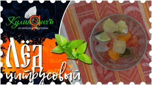 Лёд цитрусовый * - семейный рецепт от «Кулинаричъ»