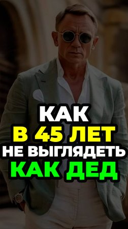Как В 45 Лет Не выглядеть Как Дед #александрсамсонов #мужскойстиль #стильныеошибки #стильныемужчины