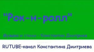 РОК-Н-РОЛЛ