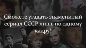Сможете Угадать Знаменитый Сериал СССР Лишь По Одному Кадру?