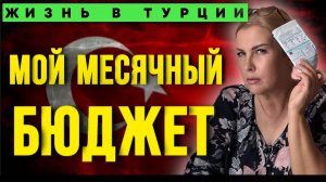 Мой переезд в Турцию_ что я не ожидала_ сколько обходится жить у моря_