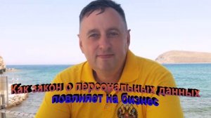 Как закон о персональных данных повлияет на бизнес