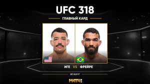 Дэн Иге против Патрисио Фрейре (видео). UFC 318