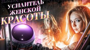 Саблиминал богини: женская энергия, сила, красота, любовь