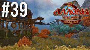 АЛЛОДЫ ОНЛАЙН | СЮЖЕТ | МГЛИСТЫЕ ГОРЫ #39