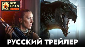 МИР ЮРСКОГО ПЕРИОДА 4: ВОЗРОЖДЕНИЕ | Русский трейлер #2 С РОДНЫМ ГОЛОСОМ СКАРЛЕТТ ЙОХАНССОН (RHS)