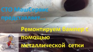 Вариант ремонта  бампера