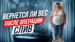 Вернется ли вес после продольной резекции желудка?