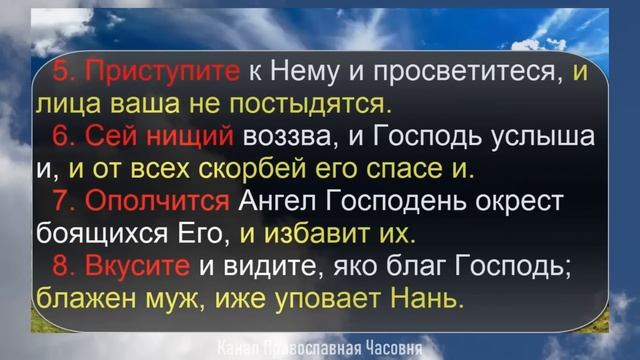 ПСАЛОМ 33 УЧИМ НАИЗУСТЬ ЛЕГКО! смотреть онлайн
