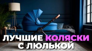 👶 Лучшие коляски 2 в 1 с люлькой 2025 — комфорт и удобство для малыша и родителей!