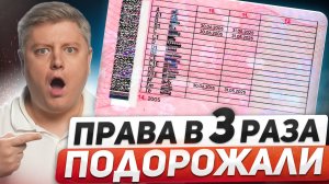 ШОК! Права подорожали в 3 раза, а ГИБДД готовит экзамен на 3000 вопросов