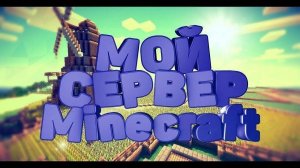 Стрим на моём сервере Lemax_Craft в Майнкрафте