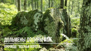 Дольмены долины Аше, урочище "Волчьи ворота"
