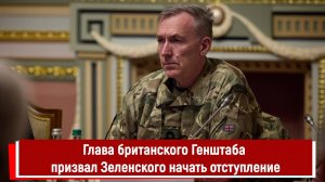 Глава британского Генштаба призвал Зеленского начать отступление
