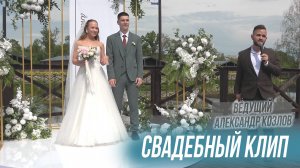 Кохма, Городок / Свадебный Клип (ведущий Александр Козлов) Свадьба и Выездная Регистрация
