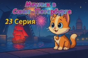 23 серия Мяулик в Санкт-Петербурге🏰🌉⛵