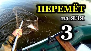 Рыбалка на ПЕРЕМЁТ. Отличная получилась рыбалка! Финальная Проверка 3. Река ЧУЛЫМ