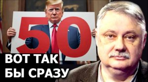 Для чего Трамп даёт России 50 дней? Евстафьев
