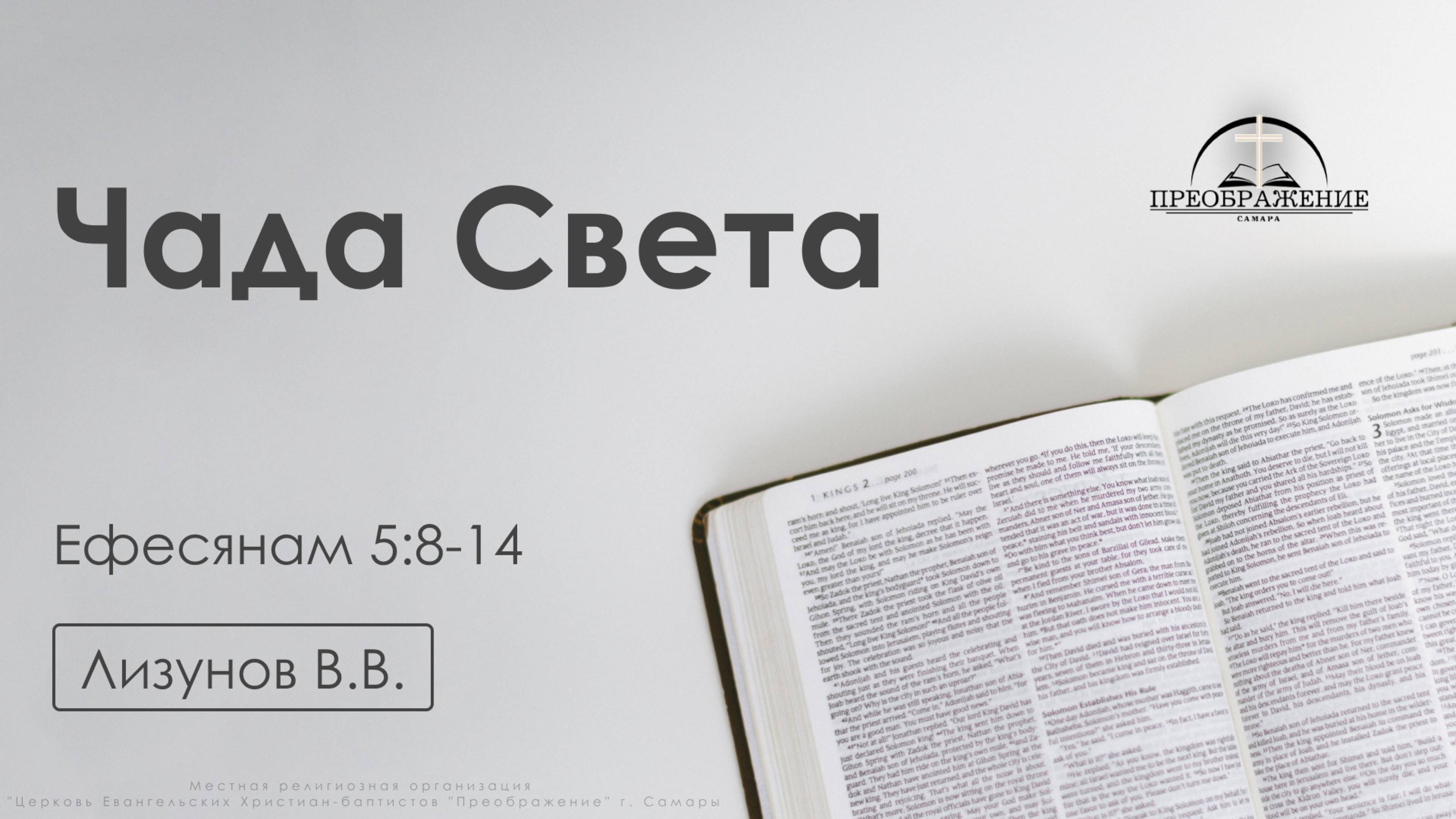 «Чада Света» | Ефесянам 5:8-14 | Лизунов.В.В. | 18.07.25 смотреть онлайн