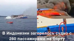 В Индонезии загорелся переполненный паром с 280 пассажирами — страшные кадры с места трагедии