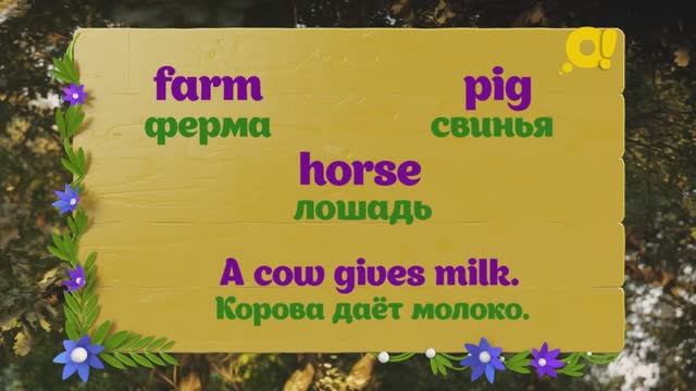 Учим английский с детьми в песенках: тема "Ферма" смотреть онлайн