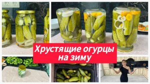 Вкусные хрустящие огурцы на зиму, проверенный рецепт