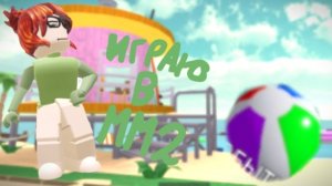 ИГРАЮ В ММ2 НА ЛЕТНЕМ ОБНОВЛЕНИИ 😎